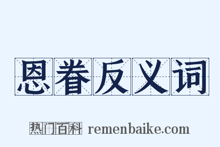 恩眷反义词是什么意思的图片